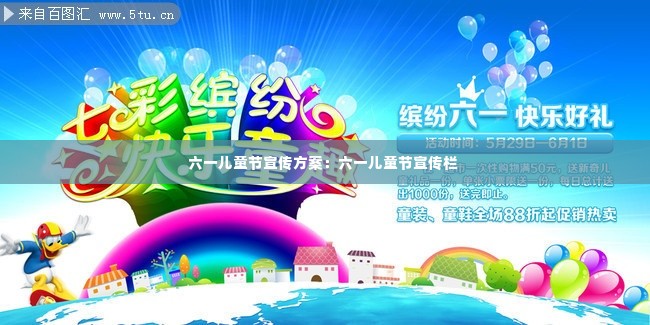 六一儿童节宣传方案:六一儿童节宣传栏