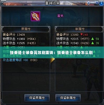 独奏骑士装备高效刷重铸：独奏骑士装备怎么刷 