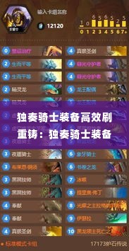 独奏骑士装备高效刷重铸:独奏骑士装备怎么刷