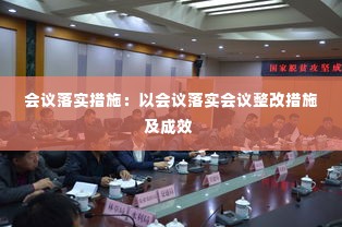 会议落实措施:以会议落实会议整改措施及成效