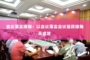 会议落实措施:以会议落实会议整改措施及成效