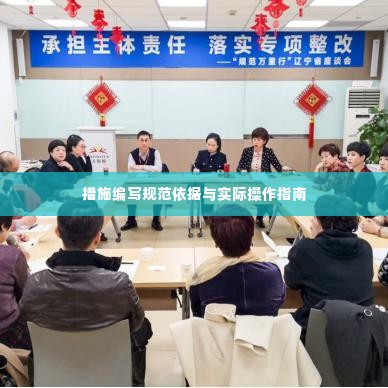 措施编写规范依据与实际操作指南