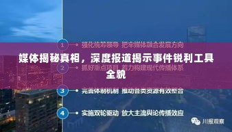 媒体揭秘真相,深度报道揭示事件锐利工具全貌