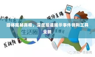 媒体揭秘真相,深度报道揭示事件锐利工具全貌