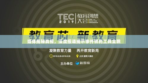 媒体揭秘真相,深度报道揭示事件锐利工具全貌