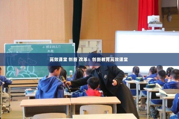 高效课堂 创新 改革：创新教育高效课堂 