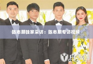 陈志朋独家采访:陈志朋专访视频