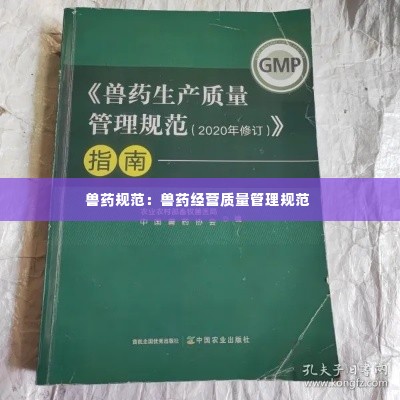 兽药规范:兽药经营质量管理规范