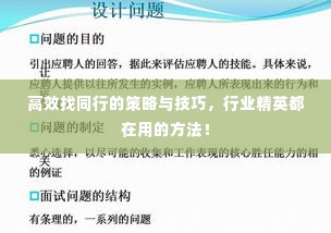 高效找同行的策略与技巧,行业精英都在用的方法!