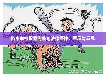 骑水车被捉案例敲响法律警钟,警示与反思