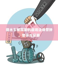 骑水车被捉案例敲响法律警钟,警示与反思