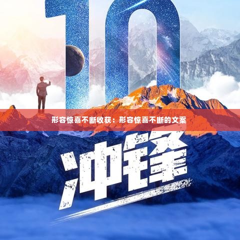 形容惊喜不断收获:形容惊喜不断的文案