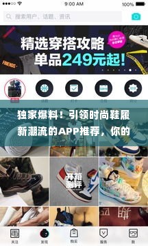 独家爆料！引领时尚鞋履新潮流的APP推荐，你的专属时尚指南！