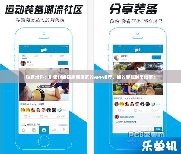 独家爆料!引领时尚鞋履新潮流的APP推荐,你的专属时尚指南!