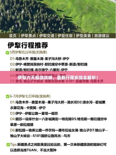 伊犁六天畅游攻略,最新行程安排全解析!