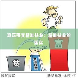 真正落实精准扶贫:精准扶贫的落实