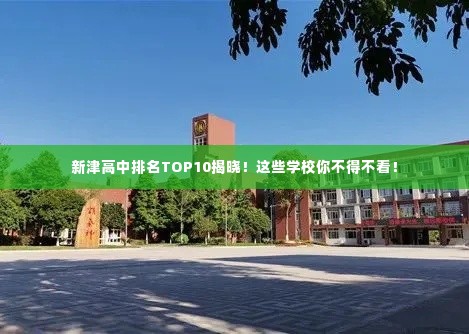 新津高中排名TOP10揭晓!这些学校你不得不看!