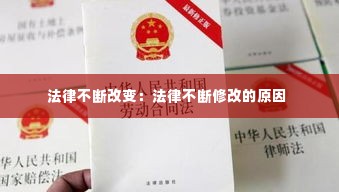 法律不断改变：法律不断修改的原因 