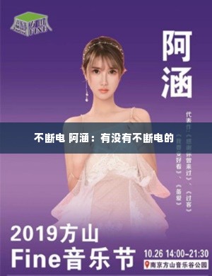 不断电 阿涵:有没有不断电的