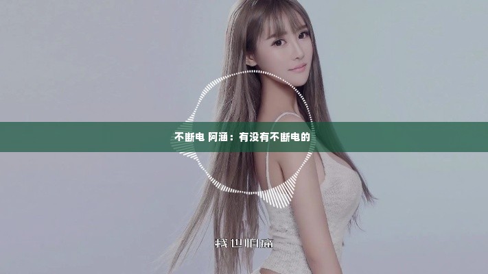 不断电 阿涵:有没有不断电的