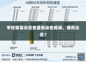 学校建基站资金最新动态揭秘,谁将出资?