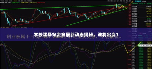 学校建基站资金最新动态揭秘,谁将出资?