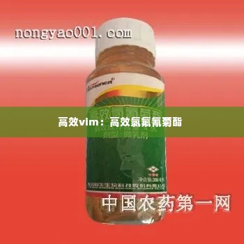 高效vim:高效氯氟氰菊酯