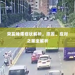 突发抽搐症状解析,原因、应对之策全解析