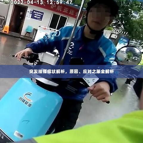 突发抽搐症状解析,原因、应对之策全解析