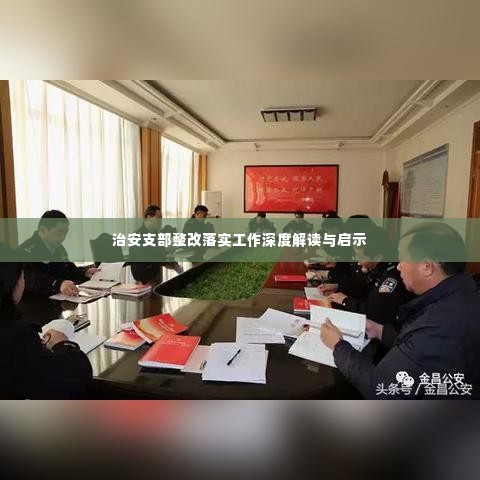 治安支部整改落实工作深度解读与启示