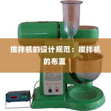 搅拌机的设计规范：搅拌机的布置 