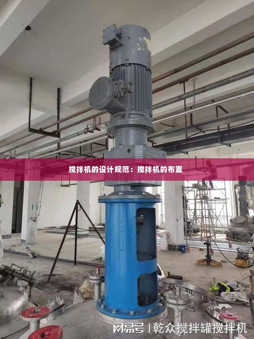 搅拌机的设计规范:搅拌机的布置