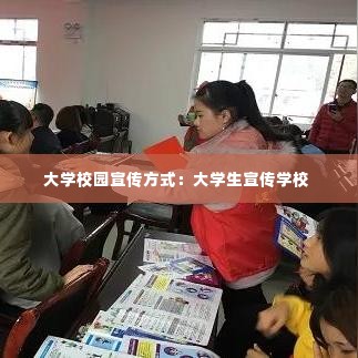 大学校园宣传方式:大学生宣传学校