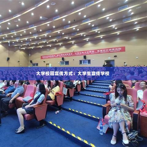 大学校园宣传方式:大学生宣传学校