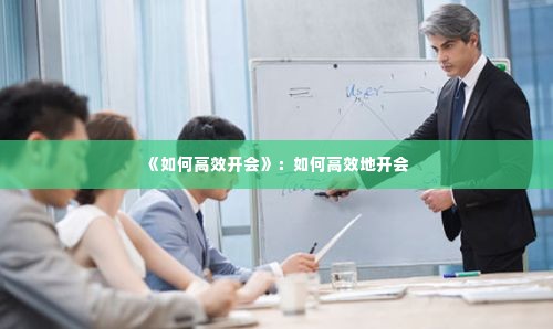 《如何高效开会》：如何高效地开会 