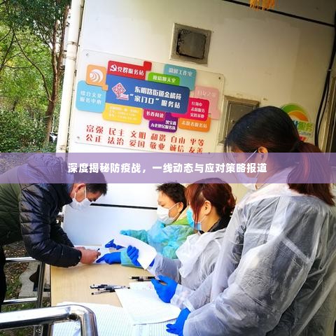 深度揭秘防疫战,一线动态与应对策略报道