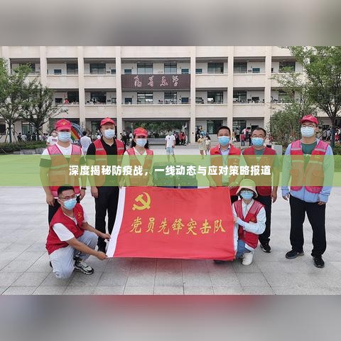 深度揭秘防疫战,一线动态与应对策略报道