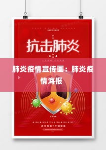 肺炎疫情宣传画:肺炎疫情海报
