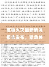 范镇火灾最新情况报告发布,紧急关注!