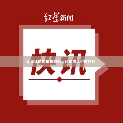 计量计价的相关规范:计量与计价的作用