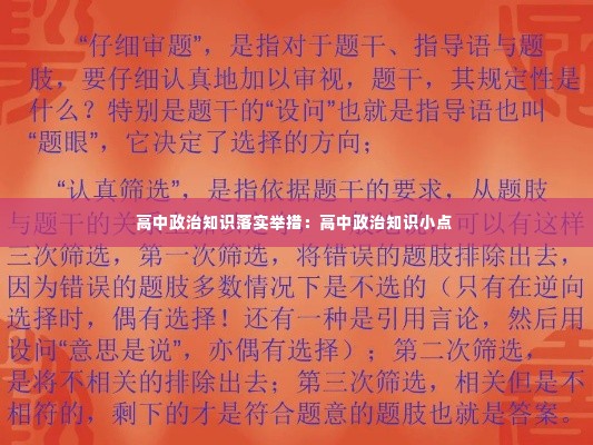 高中政治知识落实举措:高中政治知识小点