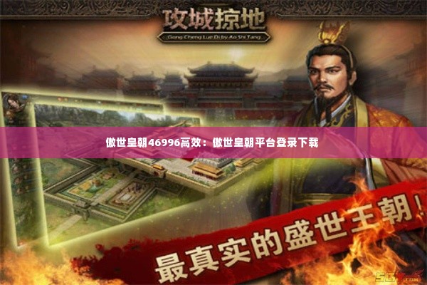 傲世皇朝46996高效:傲世皇朝平台登录下载