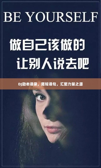 DJ励志语录，简短语句，汇聚力量之源