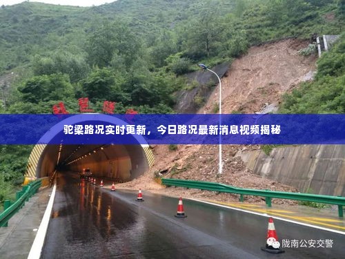 驼梁路况实时更新,今日路况最新消息视频揭秘