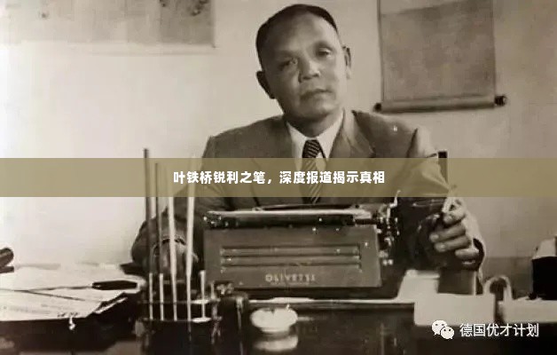 叶铁桥锐利之笔，深度报道揭示真相