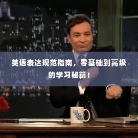 英语表达规范指南,零基础到高级的学习秘籍!