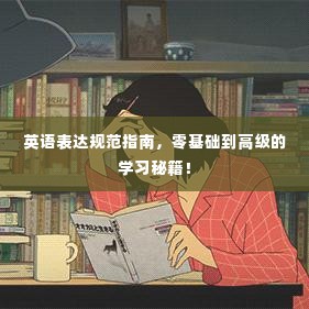 英语表达规范指南,零基础到高级的学习秘籍!