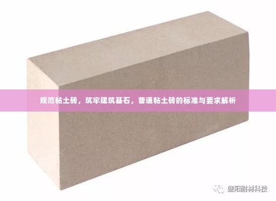 规范粘土砖,筑牢建筑基石,普通粘土砖的标准与要求解析