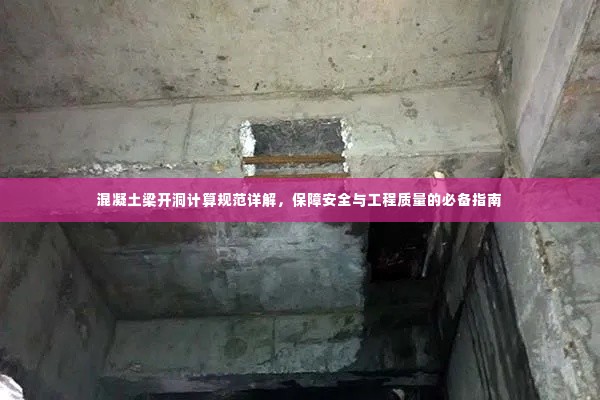 混凝土梁开洞计算规范详解,保障安全与工程质量的必备指南