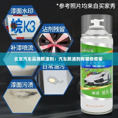 北京汽车高效脱漆剂:汽车脱漆剂有哪些危害